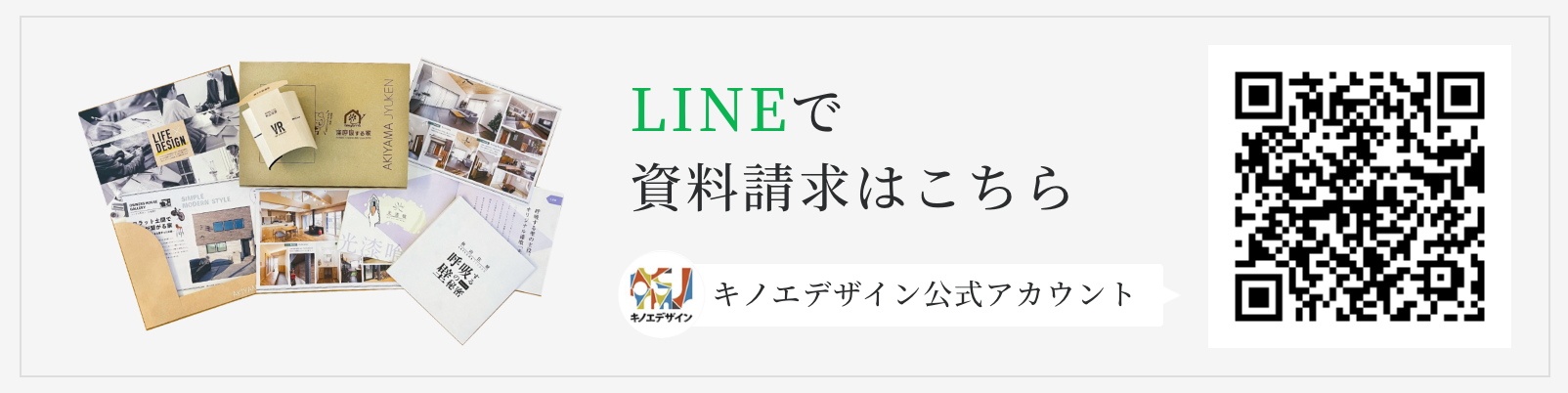 キノエデザイン公式LINE