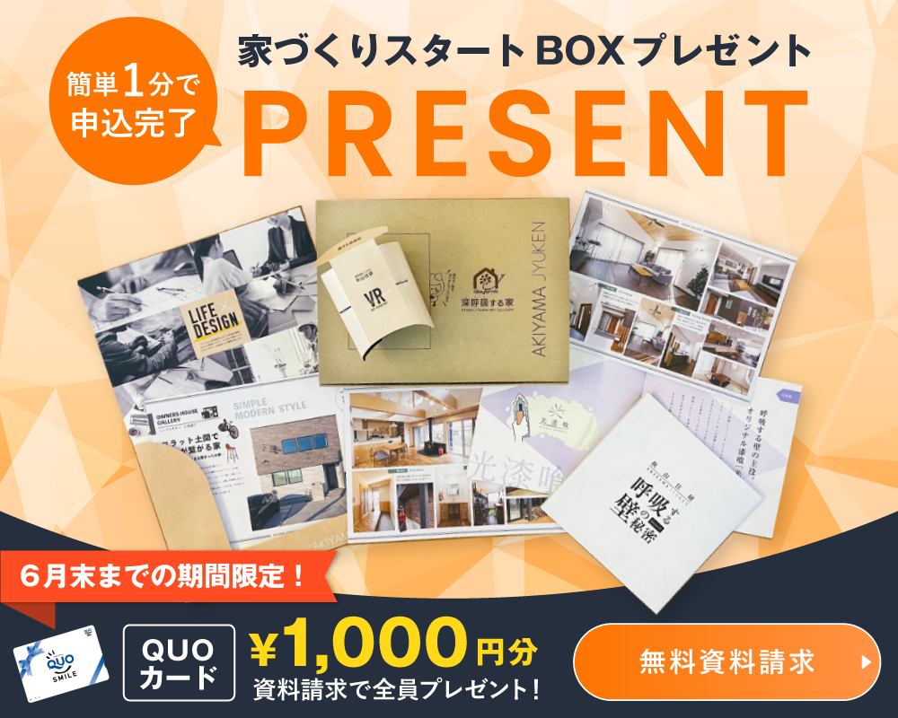 家づくりスタートBOXプレゼント資料請求キャンペーン