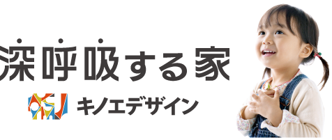深呼吸する家 キノエデザイン