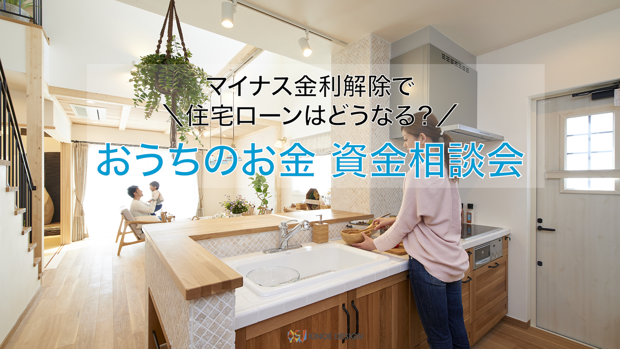 おうちのお金 資金相談会 〜マイナス金利解除で 住宅ローンはどう変わるの？〜