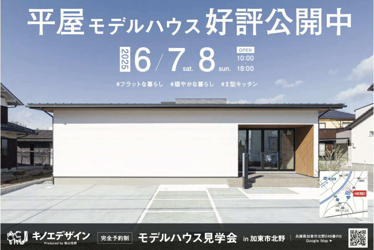 【平屋 見学会＠加東市】フラットにつながる平屋暮らし