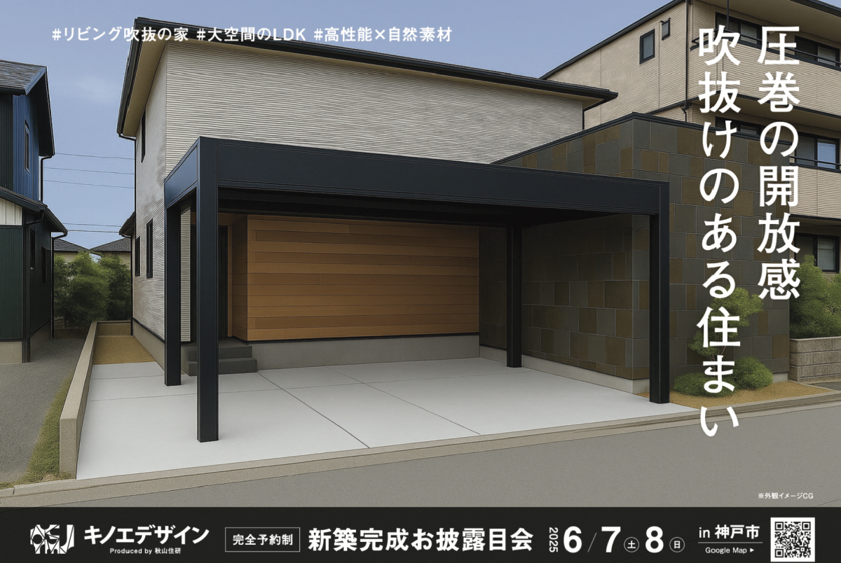 【お披露目会＠神戸市西区】圧巻の開放感 吹き抜けのある住まい