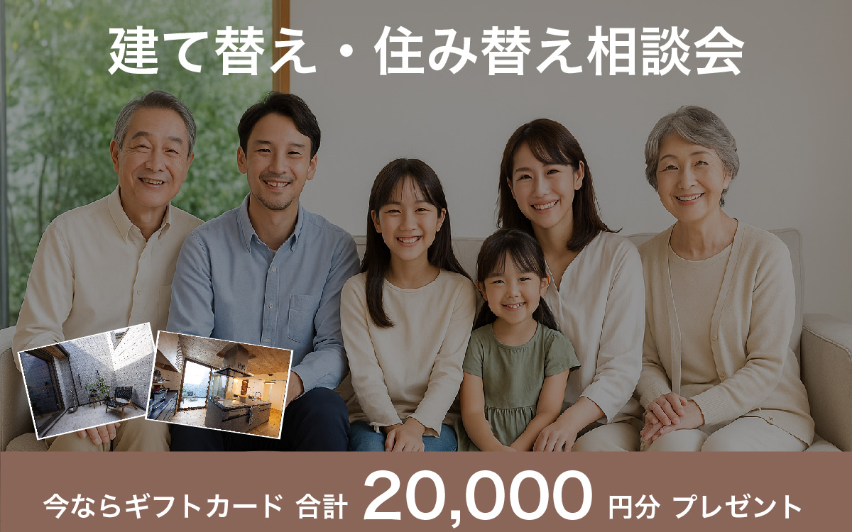 建て替え・住み替え相談会