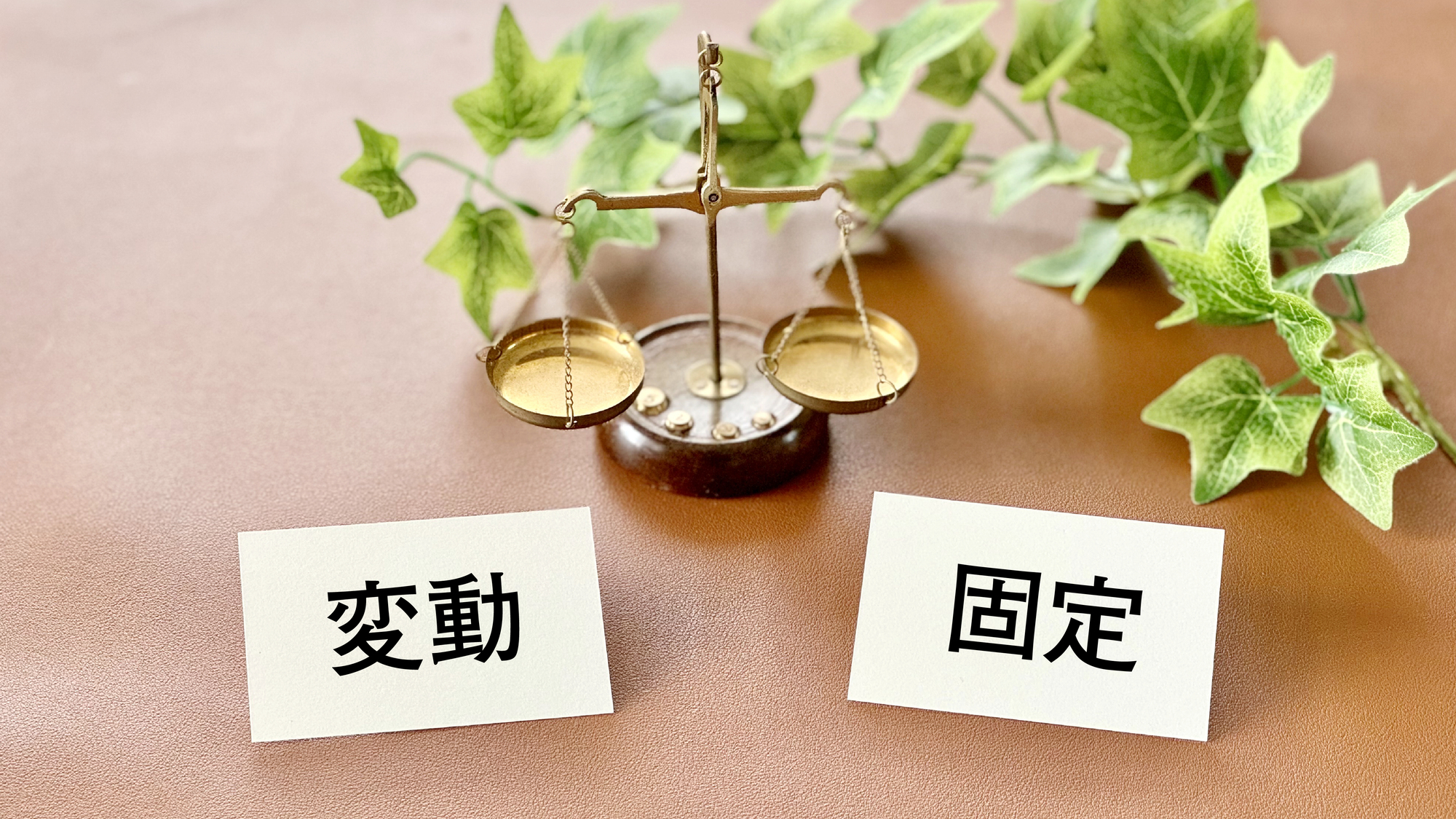 固定金利と変動金利の違いとは？メリットデメリットや選び方を紹介