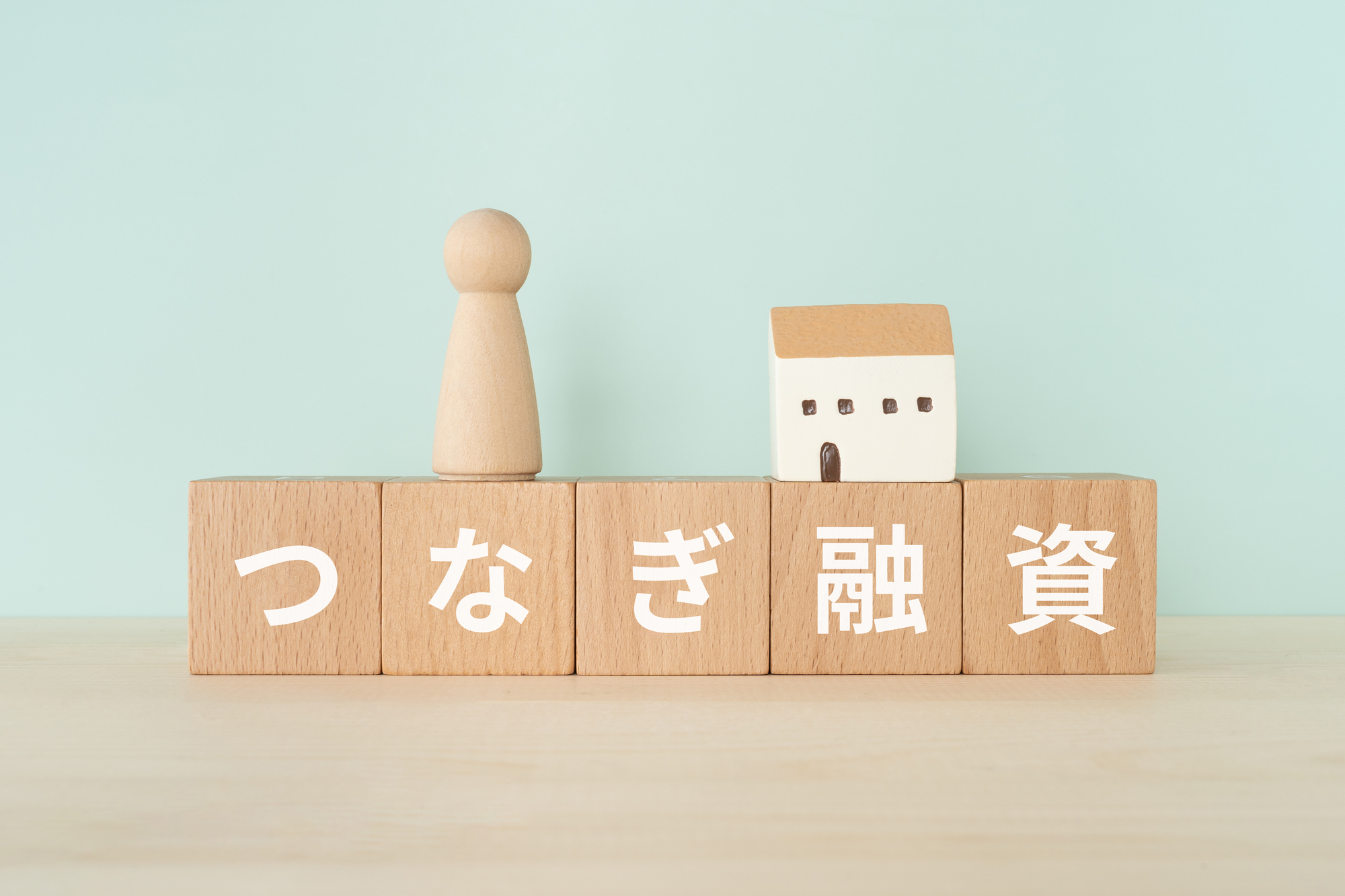 つなぎ融資とは？必要なケースやメリットデメリットをわかりやすく解説