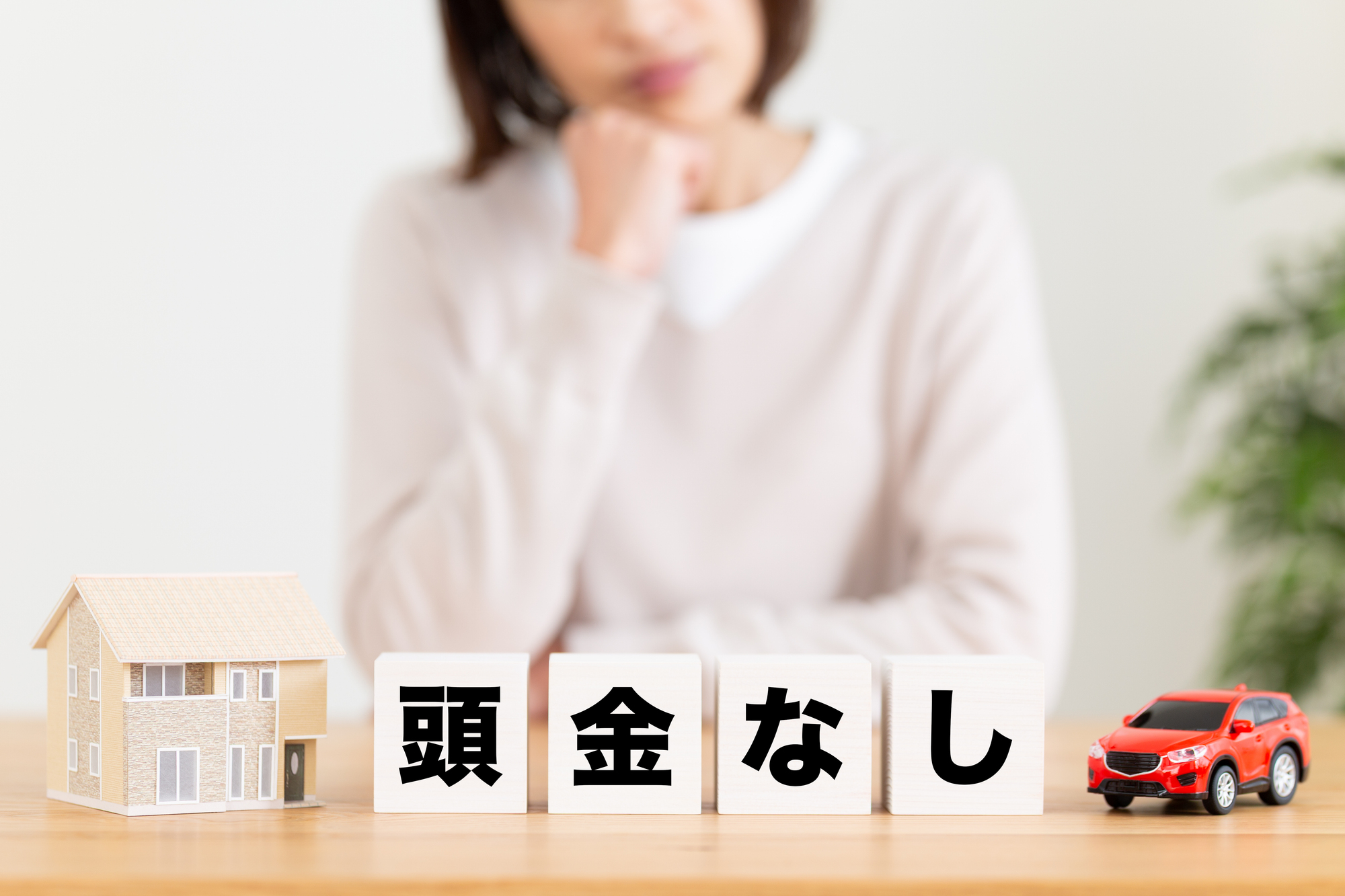 住宅ローンは頭金なしでも組めるのか